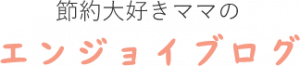 節約大好きママのエンジョイブログ
